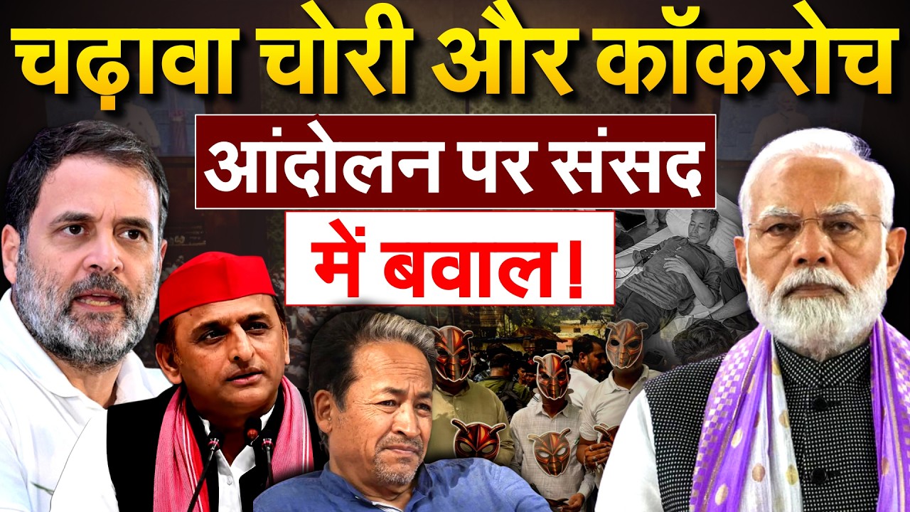 चढ़ावा चोरी और कॉकरोच.. आंदोलन पर संसद में बवाल!