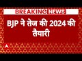 Breaking News: BJP ने तेज की 2024 की तैयारी, दिल्ली में पदाधिकारियों की बैठक, PM Modi करेंगे संबोधित