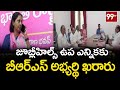 జూబ్లీహిల్స్ ఉప ఎన్నికకు బీఆర్ఎస్ అభ్యర్థి ఖరారు | BRS Candidate for Jubilee Hills by-Election Final