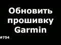 Как обновить прошивку любого GPS навигатора Garmin (Не карты)