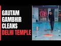 BJP MP Gautam Gambhir Cleans Delhi Temple As Part Of Swachchata Abhiyan
