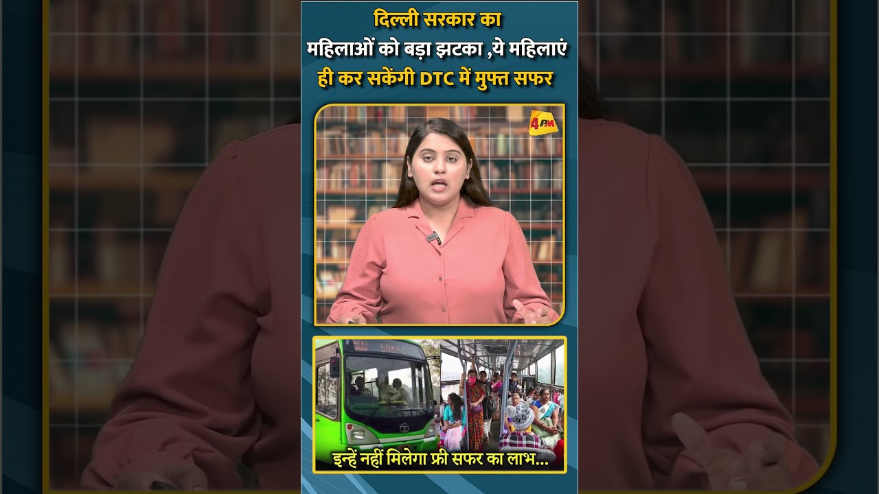दिल्ली सरकार का महिलाओं को बड़ा झटका ये महिलाएं ही कर सकेंगी DTC में मुफ्त सफर