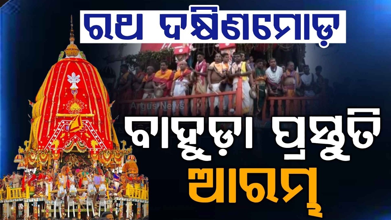 Ratha Dakshina Moda: Preparations Begin For Bahuda Yatra In Puri | Adap Darshan | Argus News
