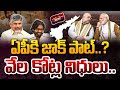LIVE:Jackpot for AP?Central Govt Huge Funds!ఏపీకి జాక్ పాట్?వేల కోట్ల నిధులు.!| Modi | Chandrababu