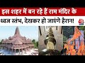 5 हजार किलो से ज्यादा का वजन, Ahmedabad में तैयार हो रहे राम मंदिर के ध्वज स्तंभ देखिए | Aaj Tak