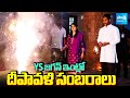 YS Jagan And Bharathi Diwali Celebrations At Bangalore | YS Jagan Diwali 2025 | @SakshiTV