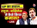 Rahul-Akhilesh News LIVE Updates: Rahul Gandhi और Akhilesh Yadav ने UP में कैसे किया कमाल? | Aaj Tak