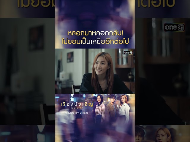หลอกมาหลอกกลับ ไม่ยอมเป็นเหยื่ออีกต่อไป #shorts #ClubFridayTheSeries #เรื่องบังเอิญไม่มีในโลก #one31