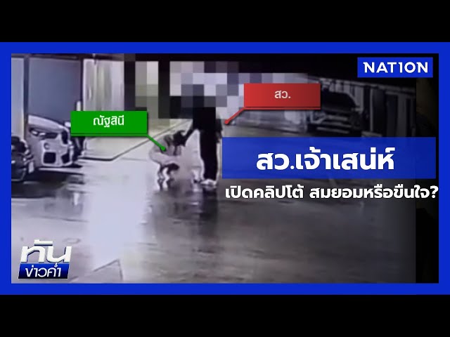"เหยื่อสาว" แฉ "สว.ชาย" ล่วงละเมิดทางเพศ  | เนชั่นทันข่าวค่ำ | NationTV22