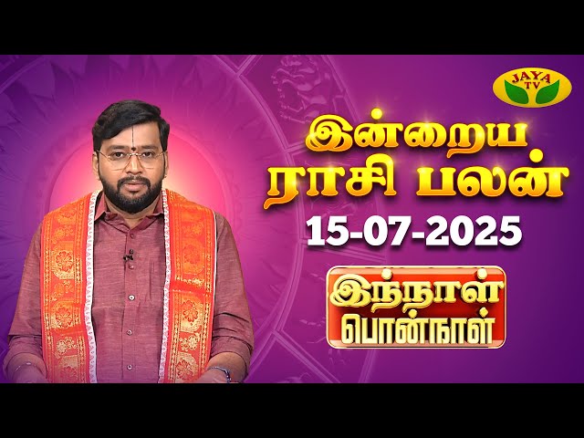 15.07.2025 ராசி பலன் | Innal Ponnal | Astrologer Harish Raman | Tamil Rasi Palan | Jaya TV