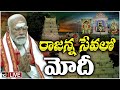 LIVE: PM Modi Visits Vemulawada Rajanna Temple | వేములవాడ రాజన్న సన్నిధిలో ప్రధాని మోదీ | 10tv