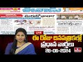 LIVE : Today Important Headlines in News Papers | News Analysis | 28-06-2024 | hmtv News