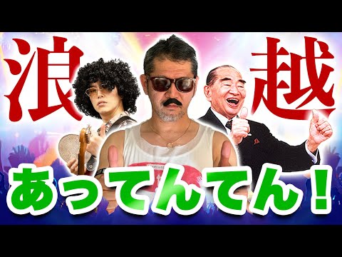 【Shiatsu】浪越あってんてん!【浪越徳治郎先生・日本指圧専門学校】