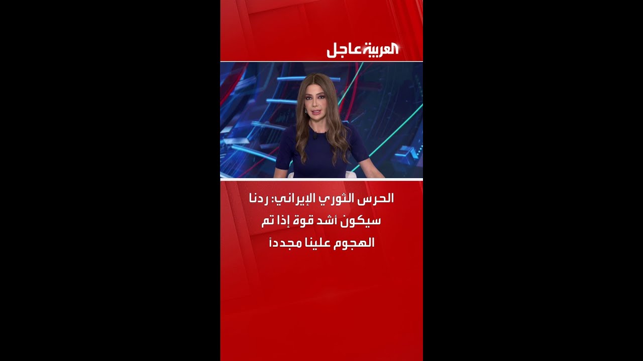 الحرس الثوري الإيراني: ردنا سيكون أشد قوة إذا تم الهجوم علينا مجددًا