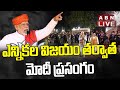 LIVE : ఎన్నికల విజయం తర్వాత మోదీ ప్రసంగం || PM Modi || BJP || ABN Telugu