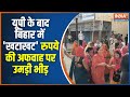 Bihar News: बिहार के कैमूर में दिखा अजीबोगरीब नज़ारा, खाते में 1 लाख रुपए आने की अफवाह पर उमड़ी भीड़