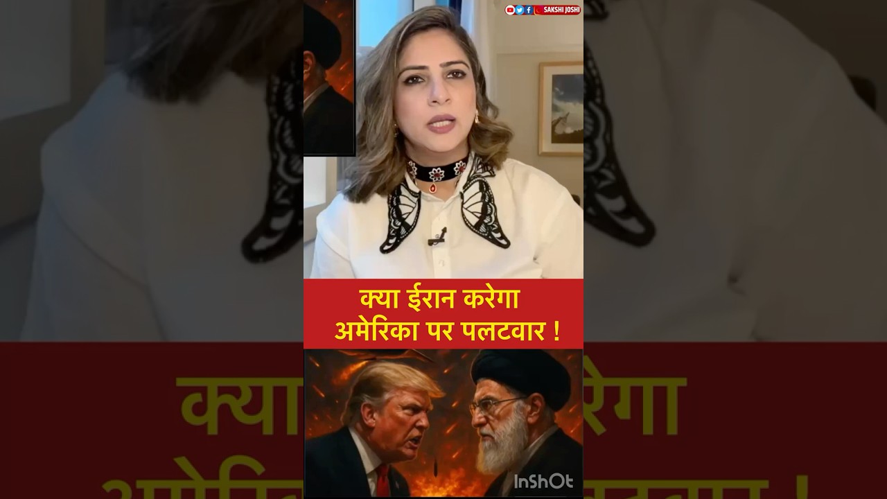 क्या ईरान करेगा अमेरिका पर पलटवार .!