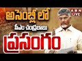 🔴LIVE: అసెంబ్లీ లో సీఎం చంద్రబాబు ప్రసంగం || CM Chandrababu Speech In AP Assembly || ABN