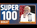 Super 100: NDA Meeting | India Alliance Meeting | Modi Oath Ceremony | Rahul Gandhi