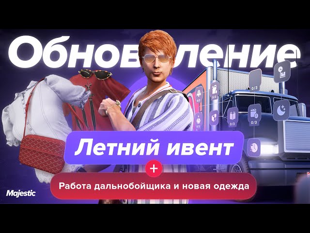 ОБНОВЛЕНИЕ: ЛЕТНИЙ ИВЕНТ, ДАЛЬНОБОЙЩИКИ, НОВАЯ ОДЕЖДА| Majestic RP