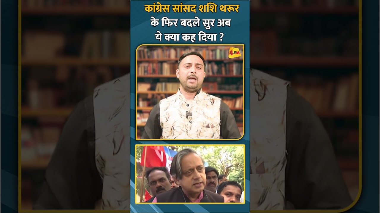 कांग्रेस सांसद शशि थरूर के फिर बदले सुर अब ये क्या कह दिया ? #short #shorts