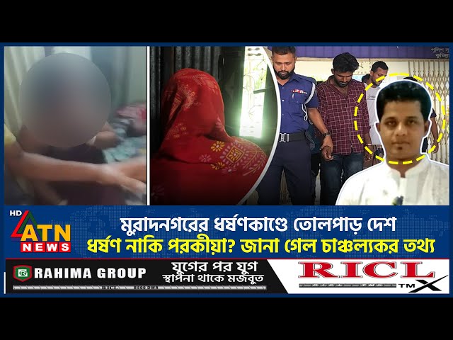 মুরাদনগরের ধ*র্ষ*ণকাণ্ডে তোলপাড় দেশ, আসল ঘটনা জানালেন ভুক্তভোগী নিজেই | Muradnagar Viral | ATN News