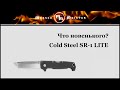 Нож складной «SR-1», длина клинка: 10,2 см, материал клинка: сталь порошковая Crucible CPM S35VN, материал рукояти: стеклотекстолит G-10, COLD STEEL, США видео продукта