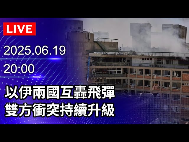 🔴【LIVE直播】以伊兩國互轟飛彈　雙方衝突持續升級｜Live Coverage of the Ongoing Conflict Between Iran and Israel｜2025.06.19