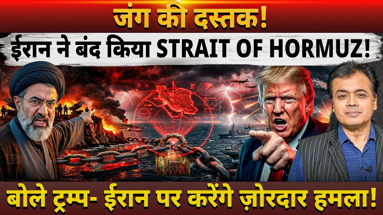 जंग की दस्तक! ईरान ने बंद किया STRAIT OF HORMUZ! बोले ट्रम्प- ईरान पर करेंगे ज़ोरदार हमला!