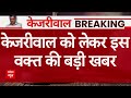 Arvind Kejriwal को लेकर आई इस वक्त एक बड़ी खबर | Delhi Election 2024