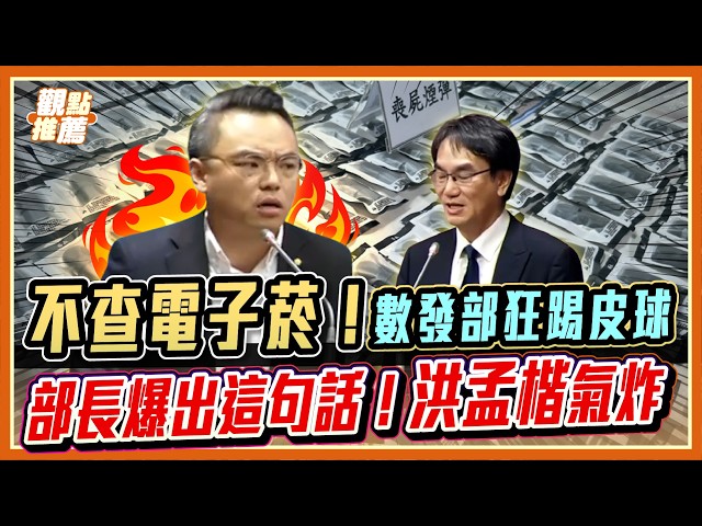 「點麵線、推卸責任」　洪孟楷炮轟數發部長官僚心態毫無作為