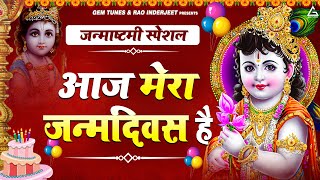 Aaj Mera Janamdiwas Hai (Janmashtami Special) – Lata Saini | Bhakti Song Video HD