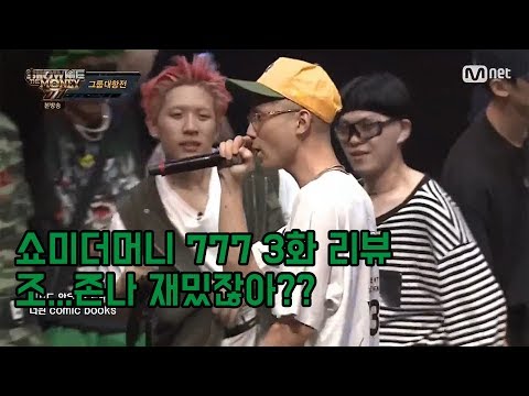 쇼미더머니 777 3화 리뷰 : 역대급 꿀잼 팀배틀 사이퍼 나플라 디아크 키드밀리 루피 슈퍼비 EK 윤비 레디 pH-1 디보 제네 더 질라
