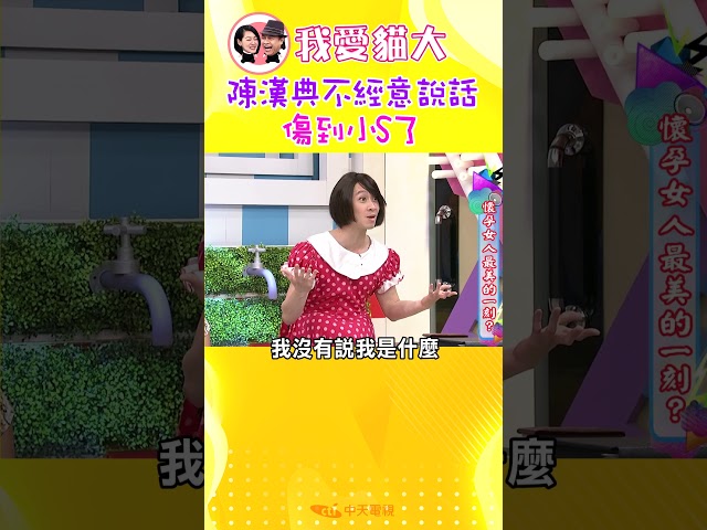 陳漢典不經意說話 傷到小S了【康熙來了 #shorts】