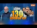 South India Opinion Poll 2024 LIVE: दक्षिण की 130 सीटों में कांग्रेस को बहुमत, साउथ में NDA को झटका  - 00:00 min - News - Video