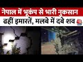 Earthquake In Delhi NCR: नेपाल में भूकंप से तबाही, ढहीं इमारतें.. मलबे में दबे शव | Nepal Earthquake
