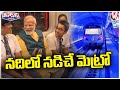 PM Modi Travels In India’s First Underwater Metro | Kolkata | V6 Teenmaar