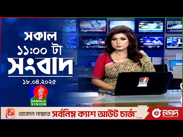 সকাল ১১টার বাংলাভিশন সংবাদ | ১৮ এপ্রিল ২০২৫ | Banglavision 11 AM News Bulletin | 18 April 2025