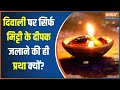 Diwali 2023 | Why diya is important for deepawali | दिवाली पर ही क्यों जलाए जाते हैं मिट्टी के दीपक?