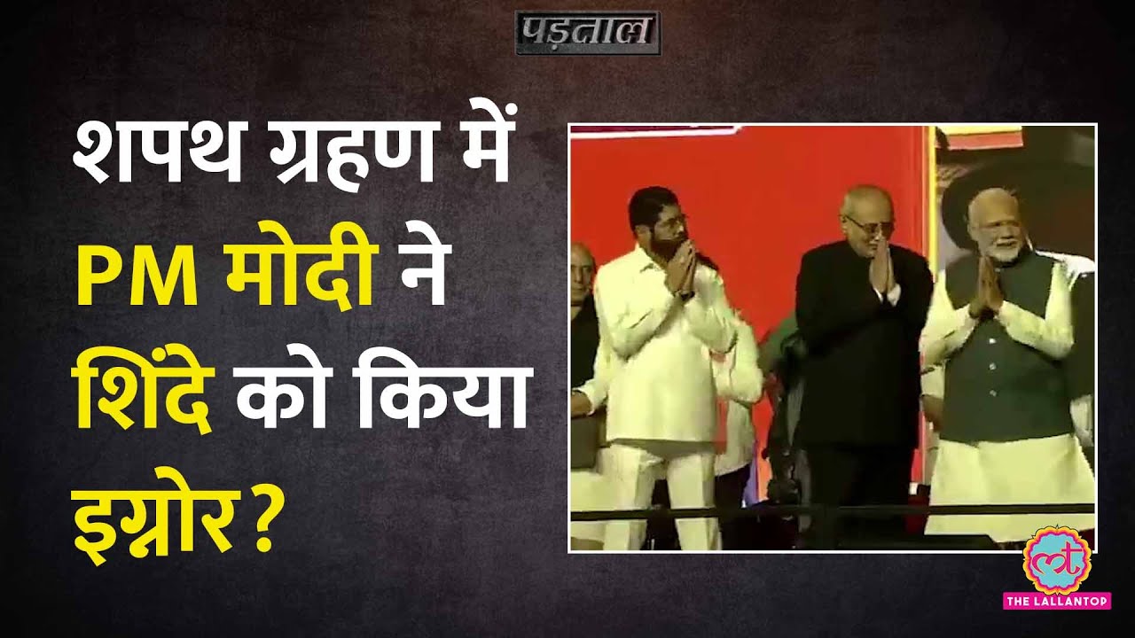 Maharashtra CM oath ceremony के दौरान PM Modi ने Eknath Shinde को इग्नोर किया?|Padtaal|