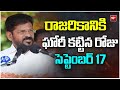 రాజరికానికి ఘోరీ కట్టిన రోజు సెప్టెంబర్ 17 | CM Revanth Reddy Speech at Praja Palana Dinotsavam