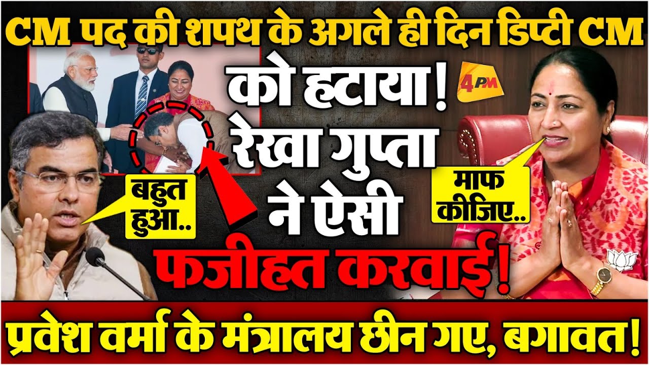 कैमरे के सामने आग-बबूला हो गए प्रवेश वर्मा, मंत्रालय बंटते ही मची खींचतान, खेला हो गया!