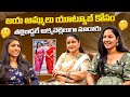 జయ అమ్ములు యూట్యూబ్ కోసం తల్లిబిడ్డలే అక్కచెల్లెలుగా మారారు | JayaAmmulu Youtubers | Volga Volga