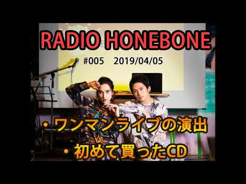 RADIO HONEBONE #005 (2019/04/05配信)