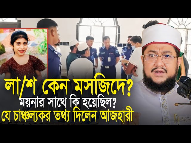 ম র দে হ কেন মসজিদে শুনুন চাঞ্চল্যকর তথ্য। সাদিকুর রহমান আজহারী Sadikur Rahman Azhari