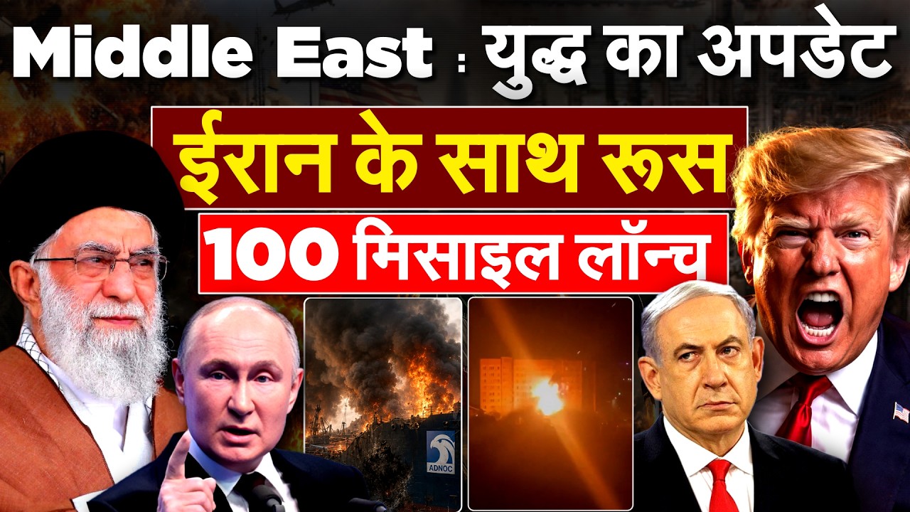 Middle East : युद्ध का अपडेट.. IRAN के साथ रूस.. 100 मिसाइल लॉन्च !