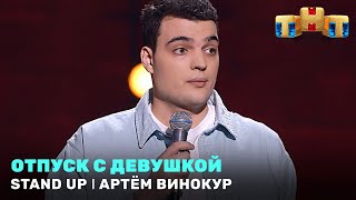 "Stand Up": Артём Винокур — отпуск с девушкой