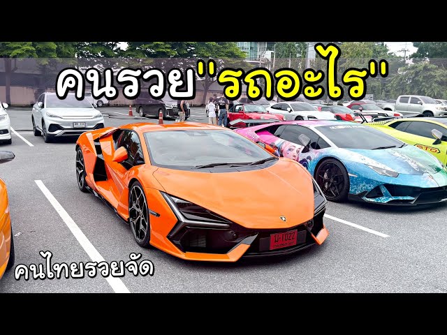 แอบถ่าย SUPERCAR สวยของคนรวย ถูกหวยก็ไม่พอซื้อ 😂