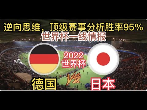 世界杯预测，德国vs日本，2022卡塔尔世界杯杰克预测（评论区看推荐）