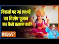 India TV Laxmi Pujan: इंडिया टीवी के साथ कीजिए लक्ष्मी पूजन...जानिए अचूक मंत्र | Diwali 2023